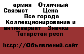 1.4) армия : Отличный Связист (3) › Цена ­ 2 900 - Все города Коллекционирование и антиквариат » Значки   . Татарстан респ.